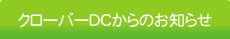 クローバーDCからのお知らせ