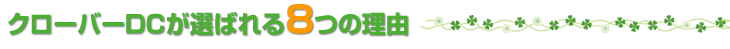 クローバーDCが選ばれる7つの理由